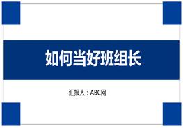 A20210818如何當(dāng)好班組長(zhǎng)pptx