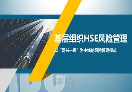 基層組織HSE風(fēng)險管理pptx