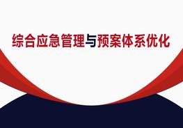 綜合應(yīng)急管理與預(yù)案體系優(yōu)化pptx