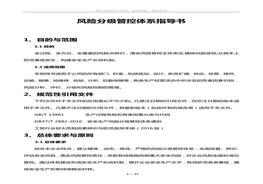 風(fēng)險分級管控體系指導(dǎo)書docx