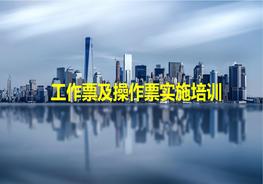 A20220210工作票及操作票管理實(shí)施解讀pptx