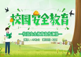 校園安全教育pptx