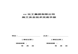 化工公司施工安全技術(shù)交底手冊 (18頁)doc