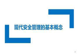 現(xiàn)代安全管理的基本概念pptx