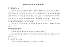電氣火災(zāi)現(xiàn)場處置方案(1)doc
