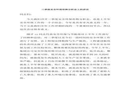 三季度安全環(huán)保形勢分析會上的講話(1)doc