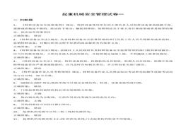 N2020090710套起重機械安全管理試卷判斷題選擇題含答案docx