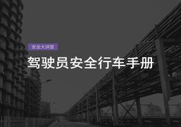 駛員安全手冊ppt