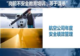 航空安全績效管理培訓(xùn)課件ppt