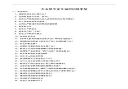 E20201018企業(yè)員工安全知識問答手冊docx