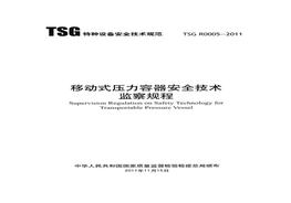  TSG -2011 移動(dòng)式壓力容器安全技術(shù)監(jiān)察規(guī)程pdf