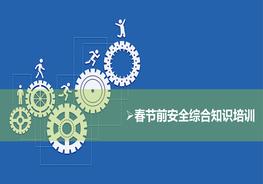 節(jié)前安全綜合知識培訓pptx