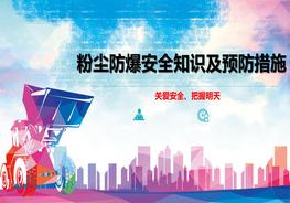 粉塵防爆安全知識及預(yù)防措施pptx