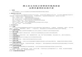 建立安全風(fēng)險分級管控和隱患排查治理雙重預(yù)防機制手冊docx