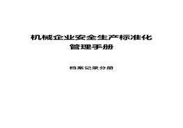 機械制造行業(yè)安全生產(chǎn)標準化管理手冊(1)docx
