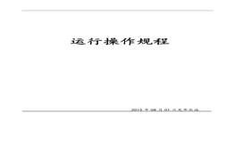 備運(yùn)行規(guī)程完整（92頁）(1)doc