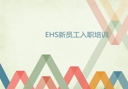 P20210823_安全、環(huán)境、消防、職業(yè)健康基礎(chǔ)知識培訓(xùn)pptx