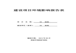 XX醫(yī)院建設(shè)項目環(huán)境影響報告表(1)doc