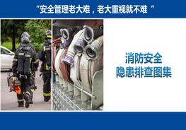  常見消防安全隱患圖片ppt