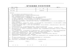 ~電氣安裝調(diào)試安全交底doc