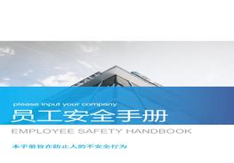 員工安全手冊pptx