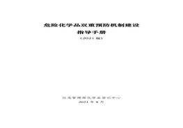 危險化學(xué)品雙重預(yù)防機(jī)制建設(shè)指導(dǎo)手冊（2021版）pdf
