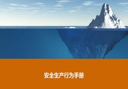 安全生產行為手冊pptx
