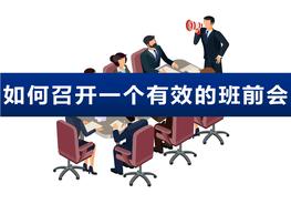 如何召開一個有效的班前會pptx