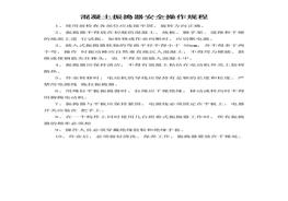 混凝土振搗器安全操作規(guī)程doc