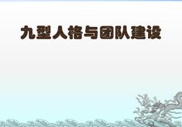 九型人格與團(tuán)隊(duì)建設(shè)ppt