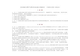 016《壓縮天然氣供應(yīng)站設(shè)計(jì)規(guī)范》(1)doc