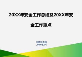 企業(yè)年度安全生產(chǎn)工作總結(jié)模板五pptx