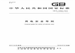 GBT 13869-2017 用電安全導(dǎo)則pdf