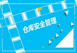 倉庫安全管理pptx