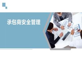 杜邦公司承包商安全管理經(jīng)驗(yàn)pptx