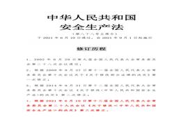 2021年6月10日通過安全生產法全文（超詳細全文修訂對照版）(1)docx
