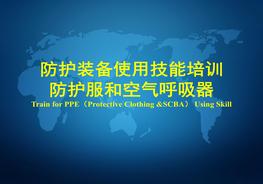 防護(hù)服和空氣呼吸器使用技能培訓(xùn) (2)ppt