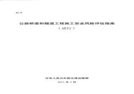 公路橋梁和隧道工程施工安全風(fēng)險評估指南pdf