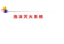 泡沫滅火系統(tǒng)培訓(xùn)ppt