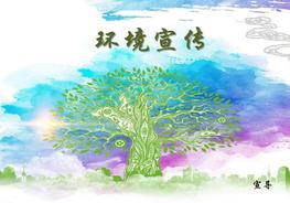 環(huán)保宣傳ppt