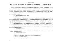 培訓(xùn)計(jì)劃模板（25頁(yè)供參考）(1)doc