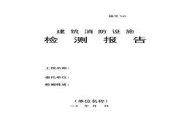 建筑消防設(shè)施檢測(cè)報(bào)告（1)doc