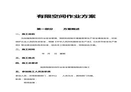 有限空間作業(yè)施工方案doc