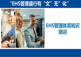 EHS管理體系知識(shí)培訓(xùn)pptx
