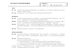 承包商安全管理制度標(biāo)準(zhǔn)模板（15頁）doc