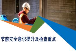 春節(jié)前提升安全意識提升及節(jié)前檢查重點pptx