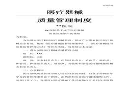 醫(yī)院醫(yī)療器械質量管理制度匯編(修訂版)doc