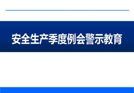 安全生產(chǎn)季度例會(huì)警示教育模板pptx