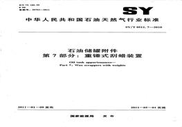 SYT 05117-2010; 石油儲(chǔ)罐附件 第7部分：重錘式刮蠟裝置pdf