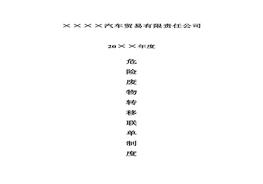 危險(xiǎn)廢物轉(zhuǎn)移聯(lián)單制度doc